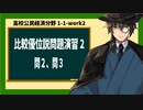 高校公民経済分野1-1-work2／比較優位説問題演習２／問２、問３