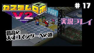 ～孤高の天才コマンダーへの道～　カスタムロボv2 実況プレイ　part17