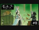 『モナーク/Monark』初見プレイ【8】