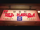 RED HARUDA[原田駅]