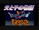 父と子の物語②　ドラクエ5