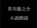 芥川龍之介 小説朗読「大久保湖州」（朗読：神野守）