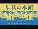 軍歌「歩兵の本領」ニューエイジアレンジ Japanese military song “Hohei no honryo” New age arrangement