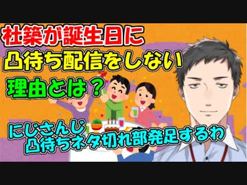 【雑談】社築が誕生日に凸待ち配信をしない理由とは？【社築】【にじさんじ切り抜き】