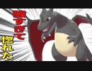 色リザードン！きみにほれた！！【ポケモン剣盾】