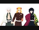 【鬼滅の刃】STEP【煉獄杏寿郎／不死川実弥／冨岡義勇】 full ver