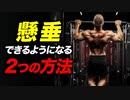 【チンニング】懸垂をできるようになる方法【ビーレジェンド プロテイン】