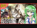 ランダム封印縛りでオクトパストラベラー#07【ゆっくり実況】