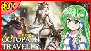 ランダム封印縛りでオクトパストラベラー#07【ゆっくり実況】