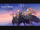 【セルフエンディング】Tales of ARISE【ネタバレ注意】