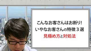 【行政書士の営業】こんなお客さんはお断り！いやなお客さんの特徴３選。見極め方と対処法－第44回