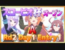 【ウマ娘】スコーピオ杯オープンリーグRd2Day1Entry1～全員回復不発～【無課金逃げ専調教師】