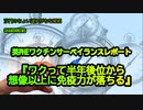英PHEワクチンサーベイランスレポート『ワク後、想像以上に免疫力が落ちる』(沙門のちょい遅れがちなNEWS)