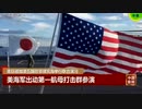 米軍が台湾海峡で航行の自由行使…日米豪合同演習などを中国が批判