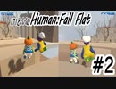 「Human Fall Flat」 ふにゃふにゃアクションをわちゃわちゃプレイしてみた！＃２【GM×BK】