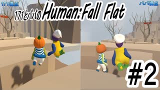 「Human Fall Flat」 ふにゃふにゃアクションをわちゃわちゃプレイしてみた！＃２【GM×BK】