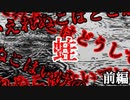 【2ch怖い話】かえるのうた(前編)【恐怖ランクA】
