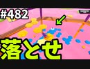 フォールガイズ　シーズン5.1【ゆっくり実況】Part482