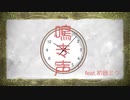 「鳴き声」feat.初音ミク