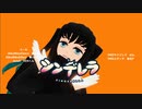【PV風】隊服無一郎で「シンデレラ」【鬼滅のMMD】