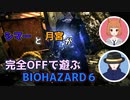 【生声実況】完全offで遊ぶ猫と管理人 イ【バイオハザード6】
