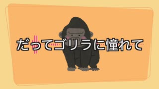 【初音ミク】だってごりらに憧れて 【オリジナル】