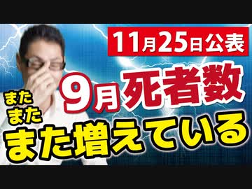 【厚生労働省公表】この死者数は異常です