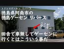 徳島県阿南市のゲーセンリバースに行く道のり、田舎で車無しでゲーセン行く道中はこんな感じ