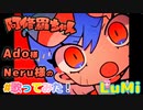 【Ado】阿修羅ちゃん／Neru feat. LuMi／るみくん【cover】