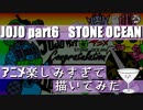 【JOJO6部ストーンオーシャン】アニメ楽しみすぎて描いてみた【イラストメイキング】