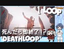 【DEATHLOOP】死んだら即終了!? すずきつづみの実況 1LOOP【ソフトウェアトーク実況】