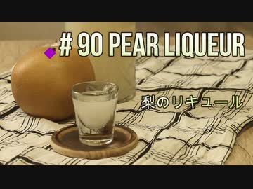 #90　梨のリキュール