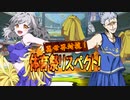 【MUGEN】異世界対抗！体育祭リスペクト！ 第六競技・三回戦(前編)