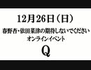 期待無理オンラインイベントQ(2021/12/26)CM
