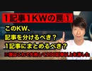 【1記事1KWの罠】記事を分けるべき？まとめるべき？①