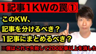 【1記事1KWの罠】記事を分けるべき？まとめるべき？①