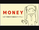 MONEY 〜全てを解決する魔法のアイテム〜 / 初音ミク / mochy
