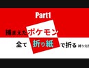 捕まえた"ポケモン"すべて「折り紙」で作る縛り実況　part1