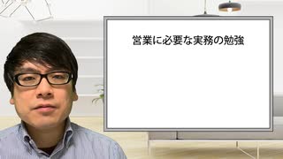 【行政書士の営業】営業をするために実務の勉強はどれくらいするのか－第46回