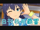 日刊 我那覇響 第3007号 「PRETTY DREAMER」 【ミリシタ】