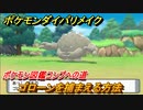 ポケモンダイパリメイク　ゴローンを捕まえる方法！生息地は？ポケモン図鑑コンプへの道【ブリリアントダイヤモンド・シャイニングパール】