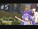 【voiceroid実況】ウナきり狩猟記:05【the hunter: CotW】