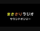 【ボイロラジオ投稿祭】まききりラジオ？。