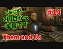 【Them and Us #14】2周目からが本番!? グッドエンディングを目指して【ゆっくり実況】