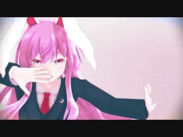 【東方MMD】鈴仙のドラマツルギー