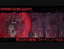 【ENDER LILIES】禁じられた領域、ミーリエル、ファーデン【ゆっくり実況】