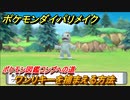 ポケモンダイパリメイク　ワンリキーを捕まえる方法！生息地は？ポケモン図鑑コンプへの道【ブリリアントダイヤモンド・シャイニングパール】