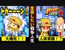 【パワポケR】恐怖の人体実験！最強かそれとも死か！？【戦争編・ゆっくり実況】