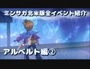 ミンサガ北米版全イベント紹介 Part15 アルベルト編2