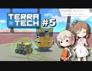 「CeVIO」実況「TerraTech」#5